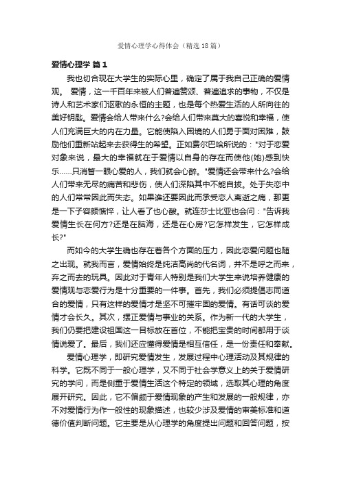 爱情心理学心得体会（精选18篇）