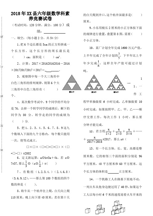 2018县六年级数学素养比赛试卷