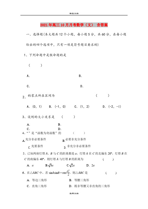 2021年高三10月月考数学(文) 含答案