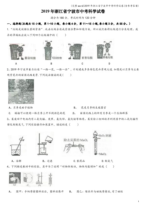 (完整word)2019年浙江省宁波市中考科学试卷(含参考答案)