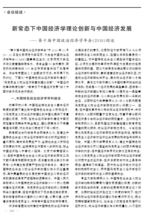 新常态下中国经济学理论创新与中国经济发展——第十届中国政治经济学年会（2016）综述（沈越等）/第六