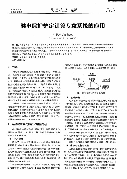 继电保护整定计算专家系统的应用