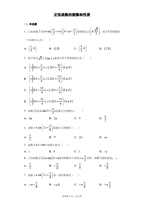 正弦函数的图像和性质基础练习