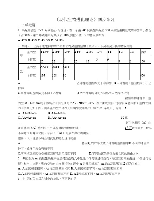 人教版生物必修二《现代生物进化理论》练习题.doc