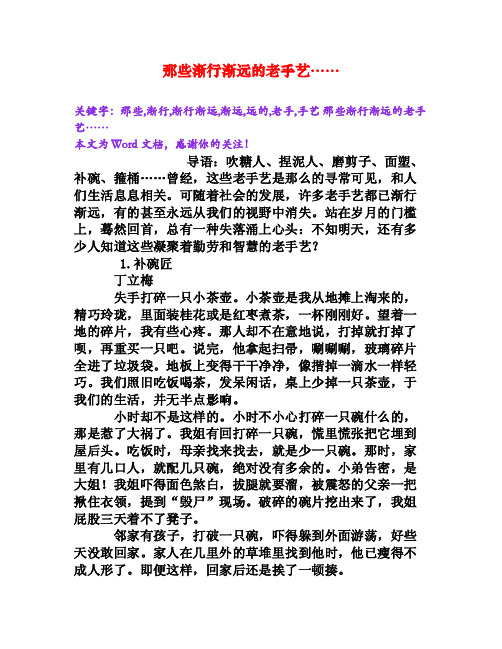 那些渐行渐远的老手艺……[Word文档]