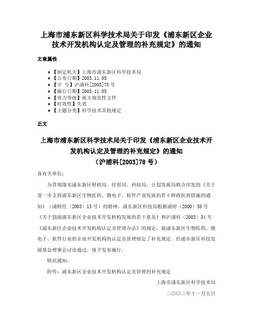 上海市浦东新区科学技术局关于印发《浦东新区企业技术开发机构认定及管理的补充规定》的通知