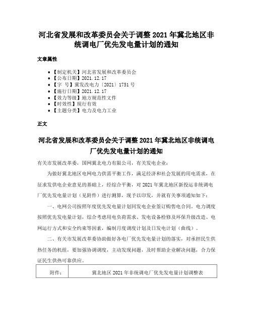 河北省发展和改革委员会关于调整2021年冀北地区非统调电厂优先发电量计划的通知