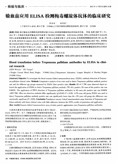 输血前应用ELISA检测梅毒螺旋体抗体的临床研究