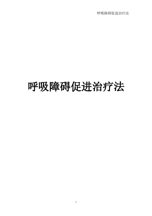 呼吸障碍促进治疗法