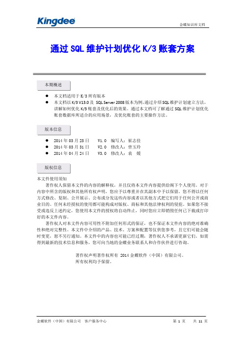 通过SQL维护计划优化K3账套