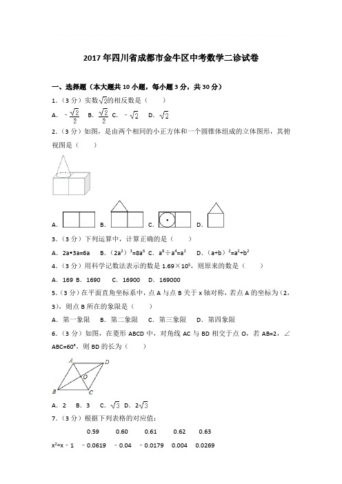 2017年四川省成都市金牛区中考数学二诊试卷带答案解析