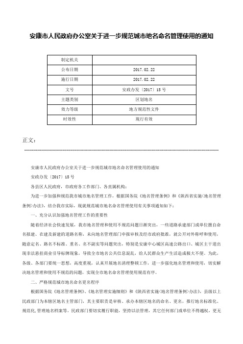 安康市人民政府办公室关于进一步规范城市地名命名管理使用的通知-安政办发〔2017〕15号