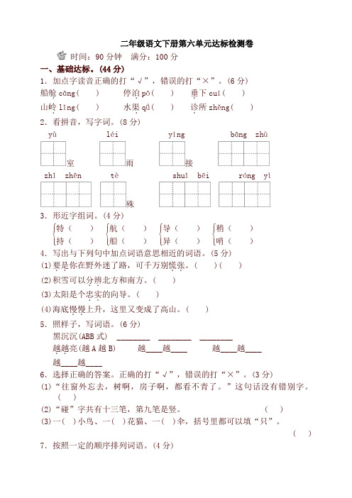 最新人教版部编版二年级语文下册第六单元单元试卷及答案