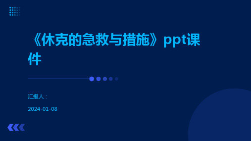 《休克的急救与措施》ppt课件