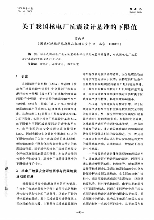 关于我国核电厂抗震设计基准的下限值