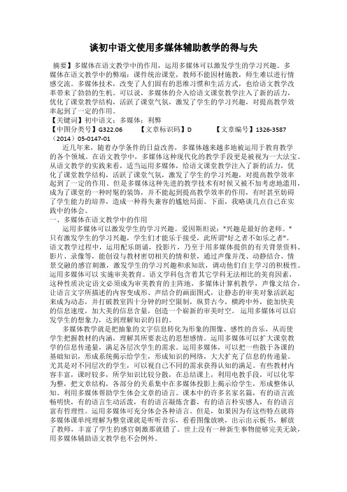 谈初中语文使用多媒体辅助教学的得与失