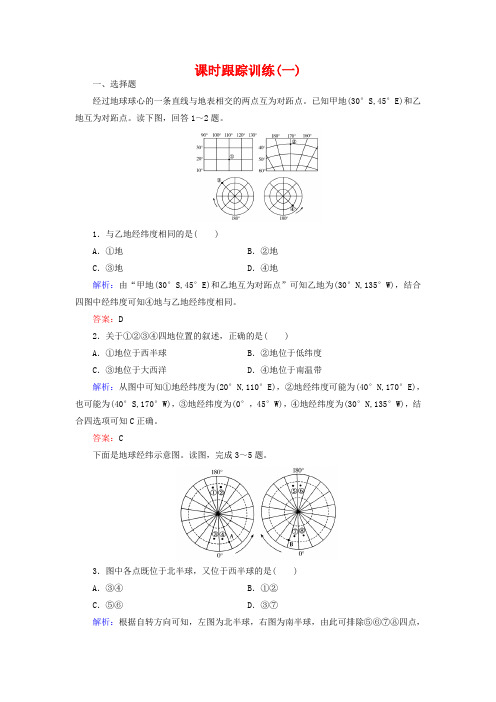 【与名师对话】(新课标)2019高考地理总复习 课时跟踪训练1