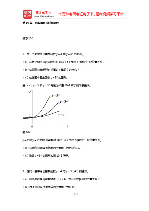 蒋中一《数理经济学的基本方法》(第4版)课后习题详细分析和解答(第10章 指数函数与对数函数)【圣才