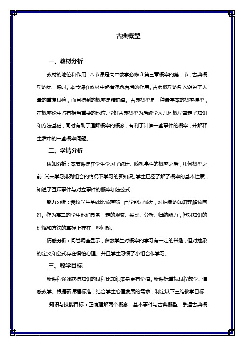 高中数学必修3《古典概型》教案