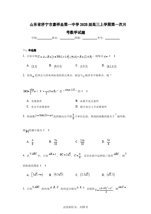 山东省济宁市嘉祥县第一中学2025届高三上学期第一次月考数学试题