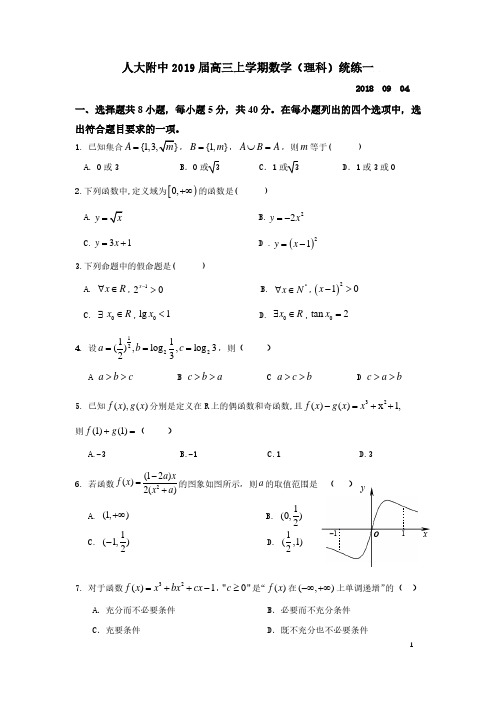 北京人大附中2019届高三上学期数学统练一(理科)学生版