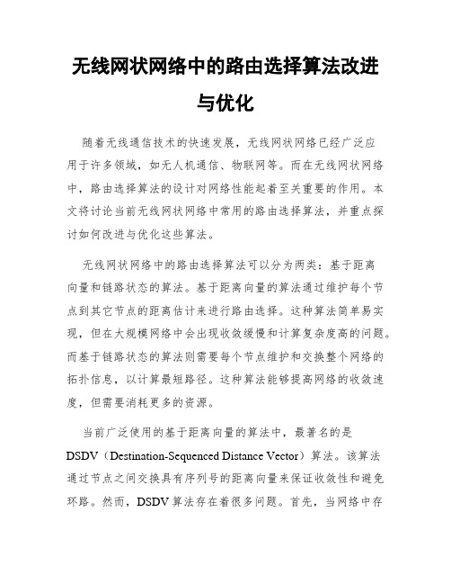 无线网状网络中的路由选择算法改进与优化