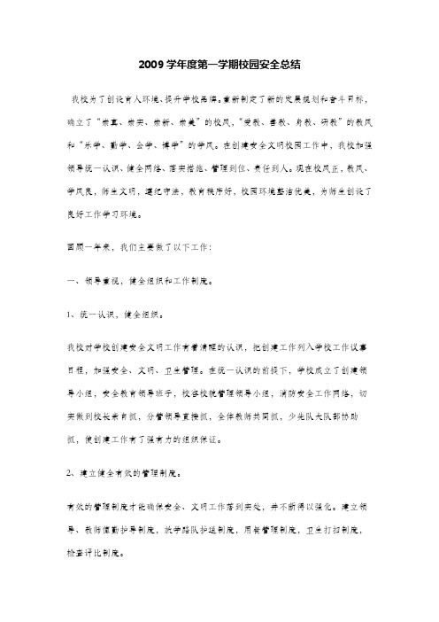 2009学年度第一学期校园安全总结