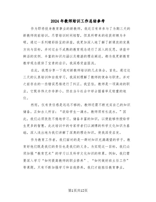 2024年教师培训工作总结参考（七篇）