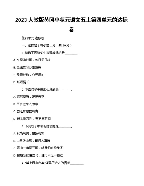 2023人教版黄冈小状元语文五上第四单元的达标卷