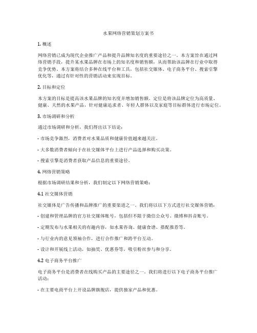 水果网络营销策划方案书