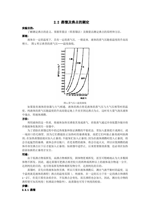 蒸馏及沸点的测定