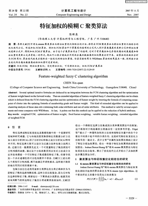 特征加权的模糊C聚类算法