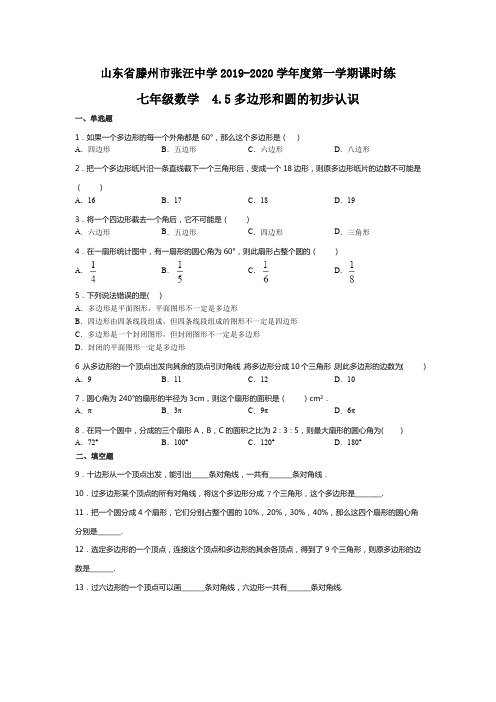 北师大版七年级数学上册 4.5 多边形和圆的初步认识 同步练习