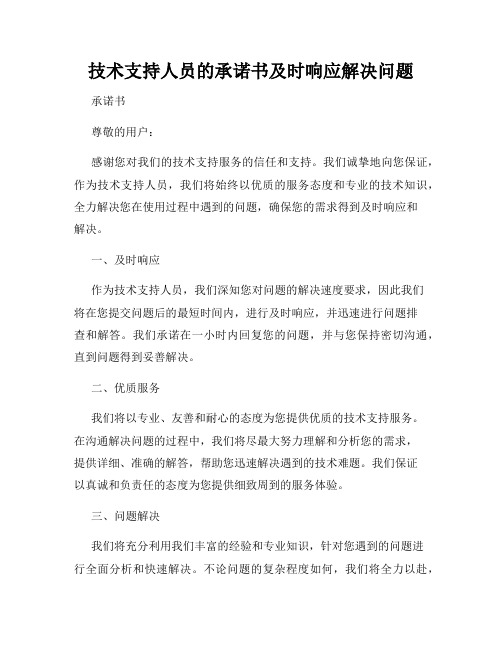 技术支持人员的承诺书及时响应解决问题