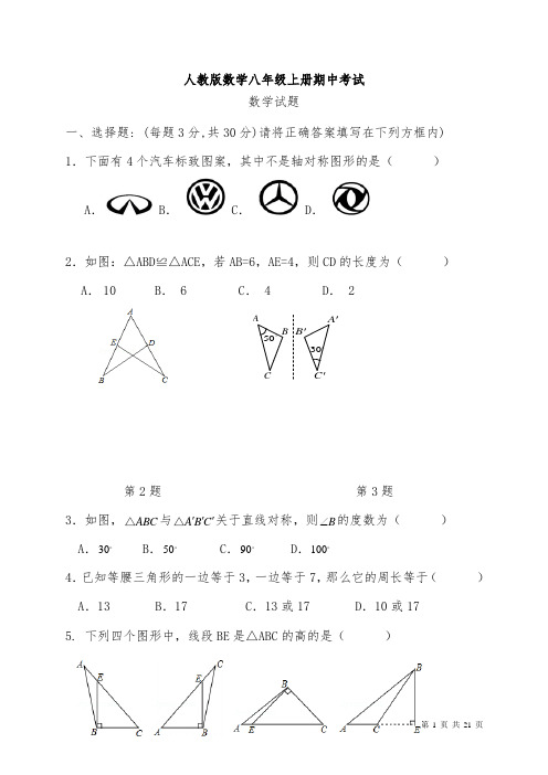 人教版八年级上册数学期中考试试题含答案