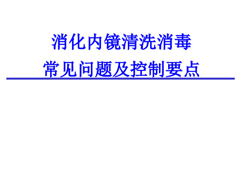 消化内镜清洗消毒常见问题及控制要点