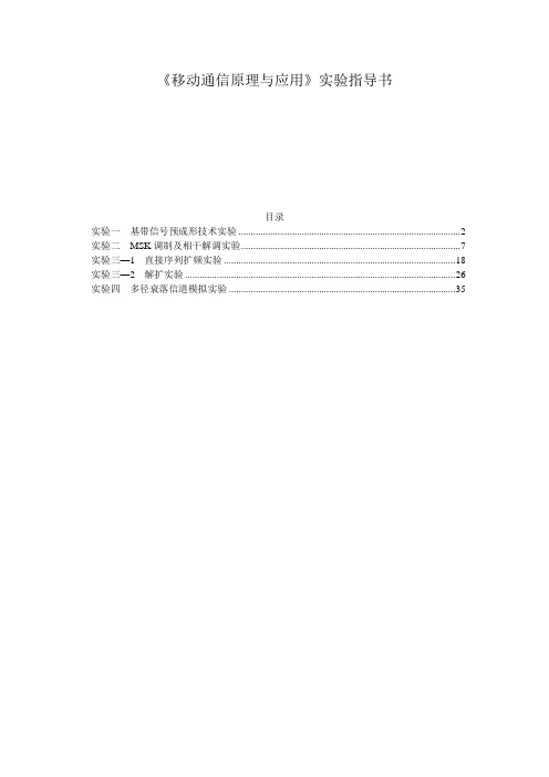 移动通信原理与应用实验指导书