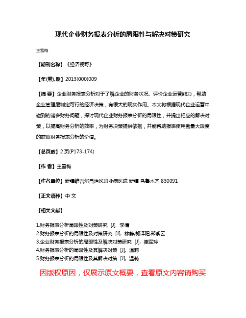 现代企业财务报表分析的局限性与解决对策研究