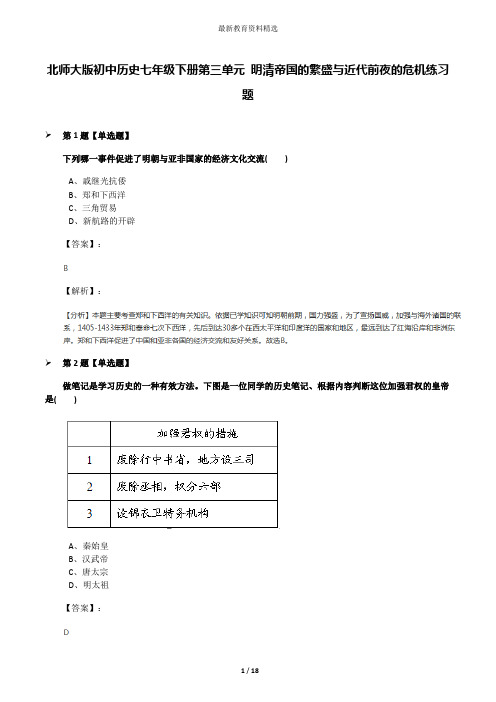 北师大版初中历史七年级下册第三单元 明清帝国的繁盛与近代前夜的危机练习题