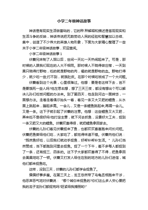 小学二年级神话故事
