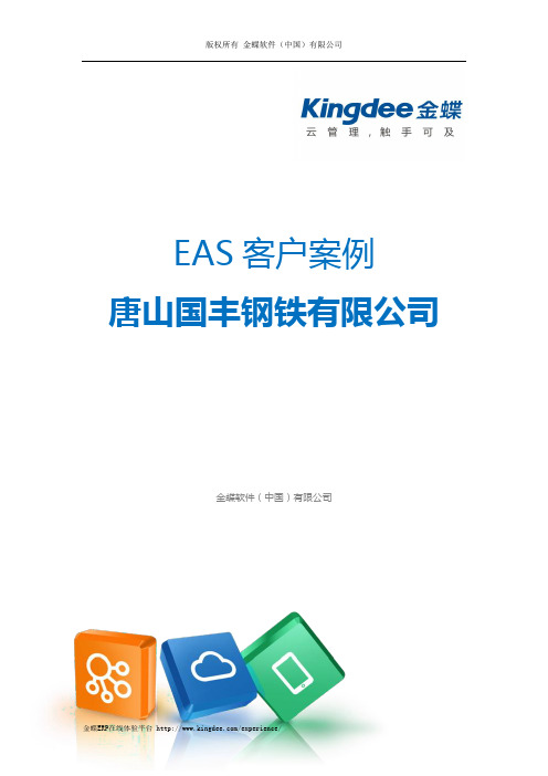 金蝶ERP-EAS案例：国丰钢铁