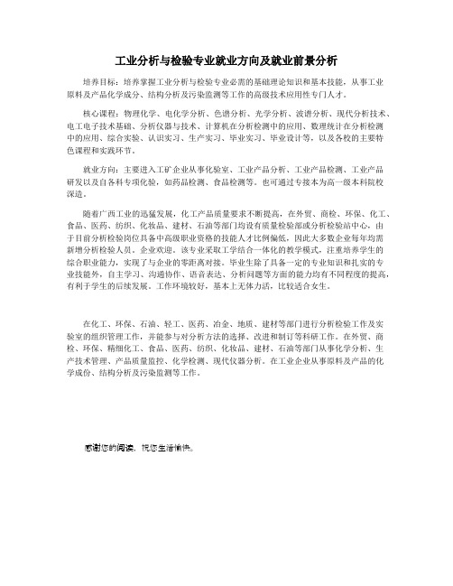 工业分析与检验专业就业方向及就业前景分析