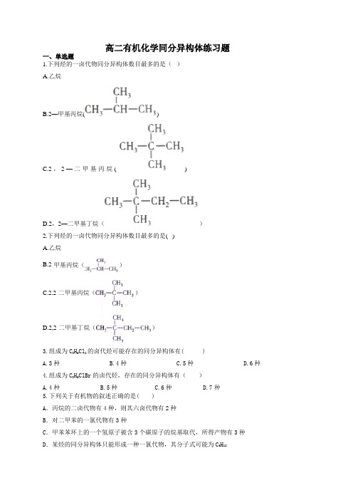 高二有机化学同分异构体练习题(附答案)