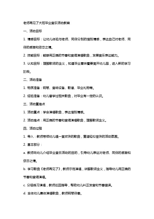 老师再见了大班毕业音乐活动教案