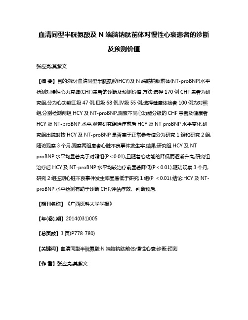 血清同型半胱氨酸及N端脑钠肽前体对慢性心衰患者的诊断及预测价值