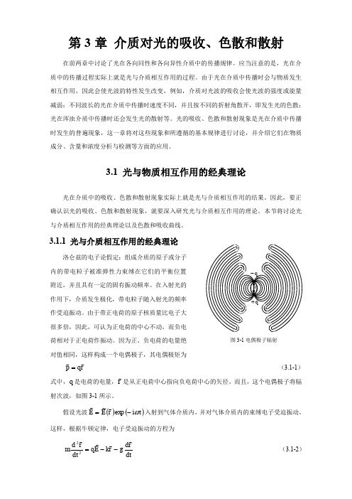 第3章 介质对光的吸收、色散和散射