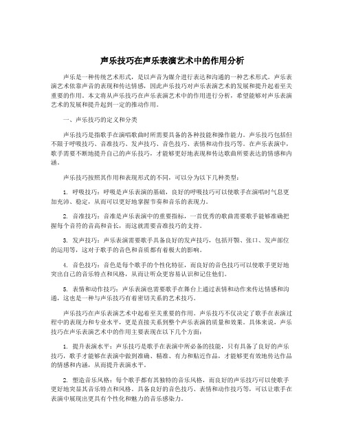 声乐技巧在声乐表演艺术中的作用分析