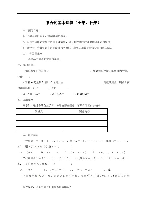 12集合的基本运算(全集、补集)教学案(无答案)-江苏省沭阳县潼阳中学苏教版高中数学必修第一册