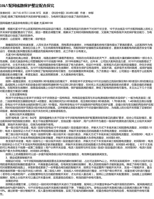 10kV配网线路保护整定配合探究