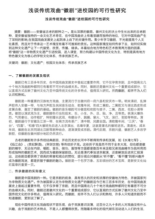 浅谈传统戏曲“徽剧”进校园的可行性研究